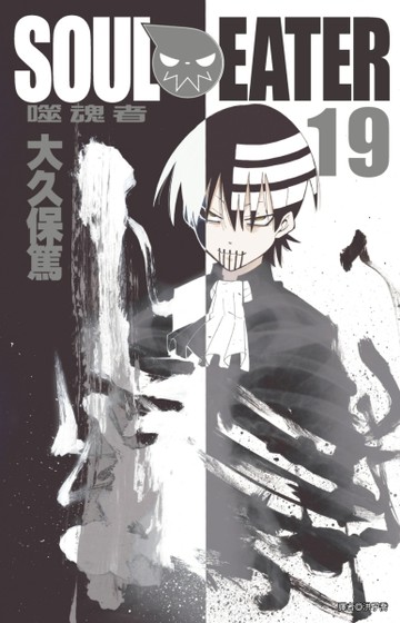 SOUL EATER噬魂者（19）【二手書_良好】TAAZE讀冊生活