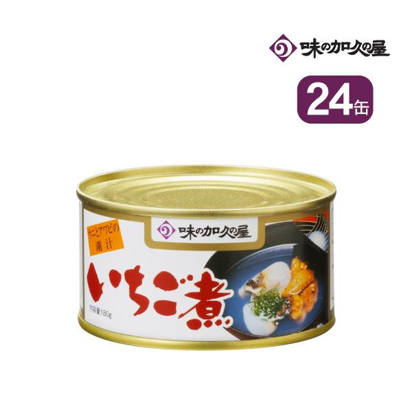 いちご煮180g缶×24缶　 缶詰 まとめ買い ひとり暮らし 八戸 青森 東北 お土産 味の加久の屋 加久の屋 いちごに