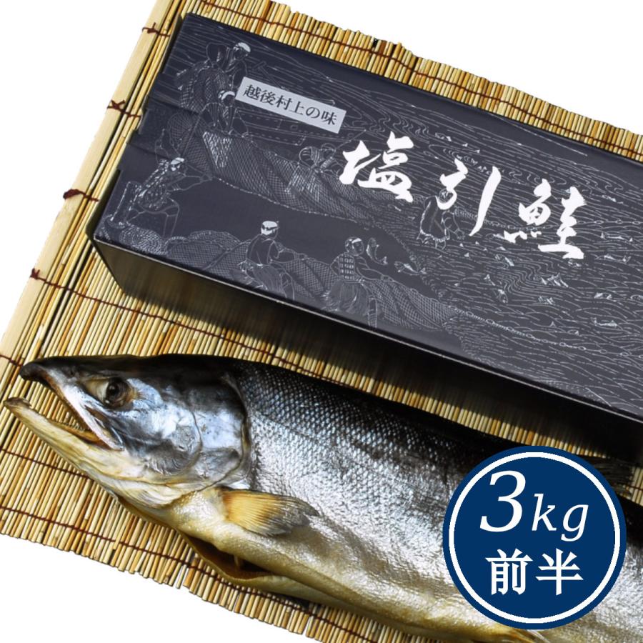 新潟 村上 名産 塩引き鮭 塩引鮭 一尾物 漁獲時3kg前半の鮭を使用( 鮭 シャケ サケ 塩鮭 新巻鮭 特産品)