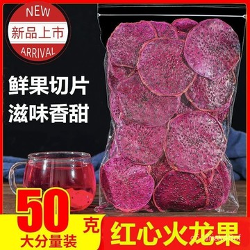 🔥免運下殺價🔥火龍果乾500g袋裝 紅心火龍果片 精選網紅水果茶 水果新鮮切片泡茶 果茶 花果茶 火龍果乾 IDMH