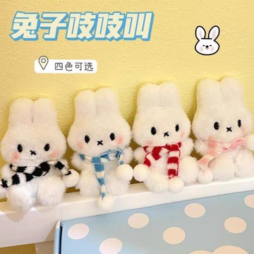 🐈台灣現貨 圍巾米菲兔 吱吱叫掛件 兔子掛飾 鑰匙扣 鑰匙圈 掛飾 毛絨玩偶 吊飾 公仔掛件 閨蜜包包掛件 書包掛件