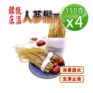 【蔘大王】低溫韓庄人蔘鬚茶組（150gX4）退火補氣 紅參鬚茶 韓國高麗篸鬚茶