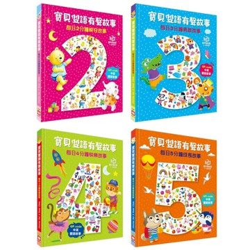 ✨現貨快出✨甄寶貝✨ 幼福文化 寶貝雙語有聲故事：每日5分鐘成長故事 每日4分鐘快樂故事 每日3分鐘勇敢故事 晚安故事
