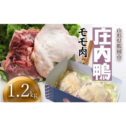 ふるさと納税 山形県 鶴岡市 庄内鴨モモ肉　1.2kg（約600g×2パック）　三井農場