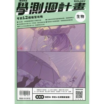 大滿貫學測週計畫生物(附解答本)