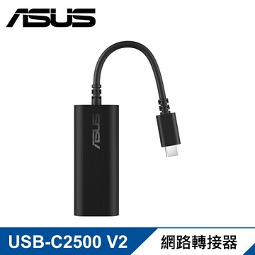 【ASUS 華碩】USB-C2500 V2 網路轉接器【三井3C】