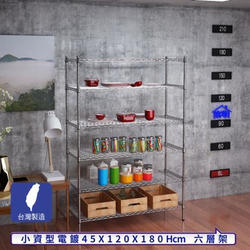 客尊屋-粗管小資型 45x120X180Hcm 銀衛士六層架
