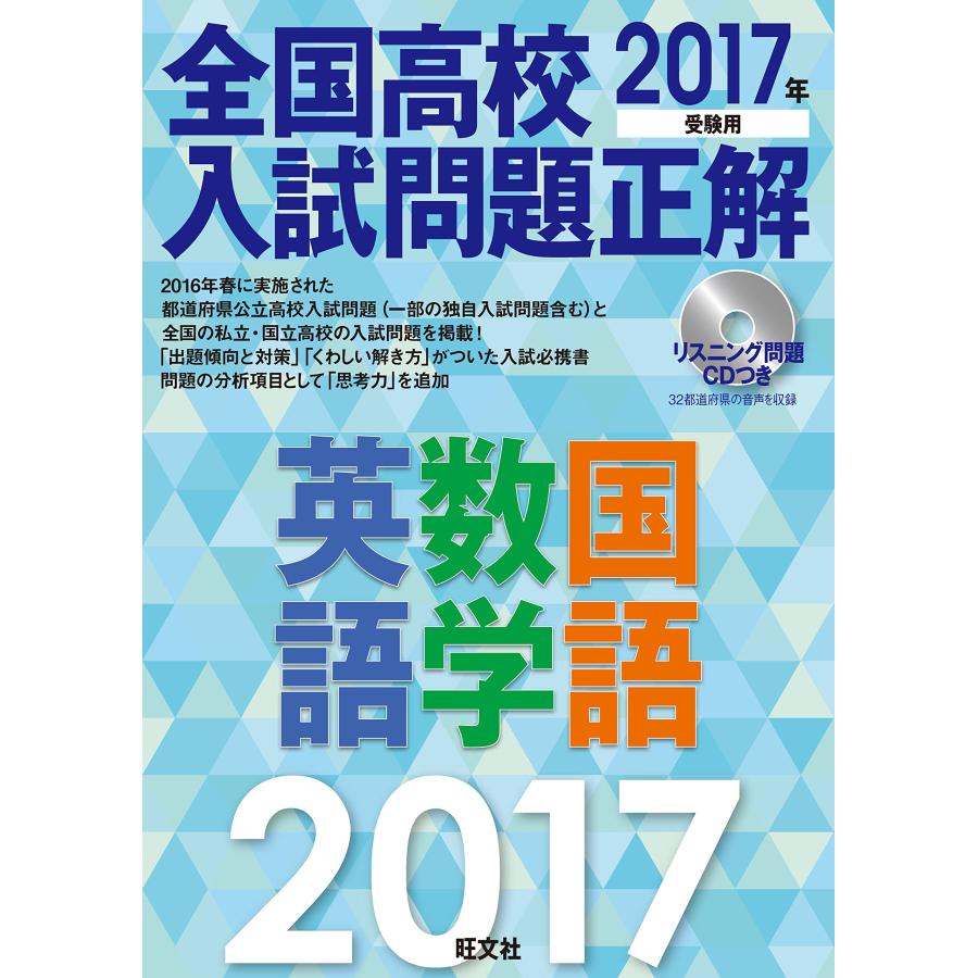 2017年受験用 全国高校入試問題正解 英語・数学・国語