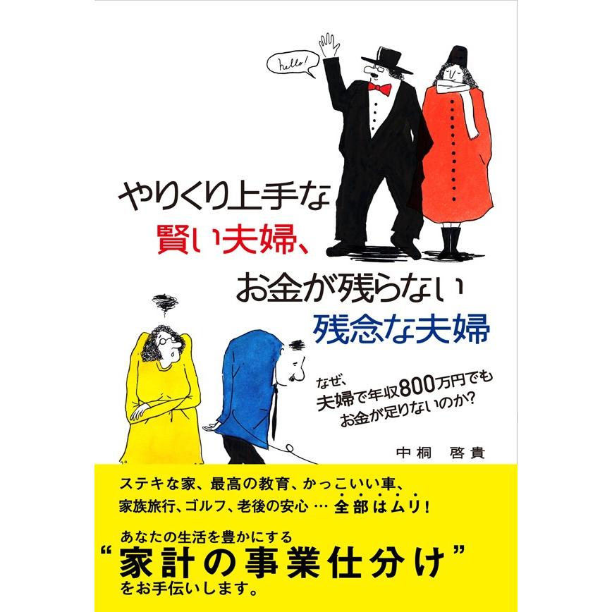 やりくり上手な賢い夫婦,お金が残らない残念な夫婦 なぜ,夫婦で年収800万円でもお金が足りないのか 中桐啓貴