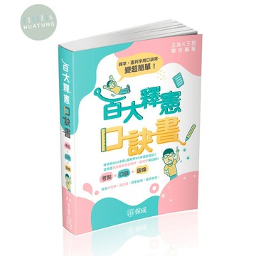 【華通書坊】百大釋憲口訣書(考點＋口訣＋圖像)(保成)(二版) 王為, 王爵 9786263239852華通書坊/姆斯