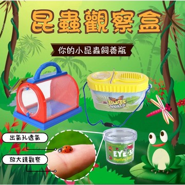 【現貨】昆蟲觀察瓶 透氣孔 3倍放大鏡 科學玩具 大自然 昆蟲 教學道具 玩具 戶外玩具 親子互動玩具
