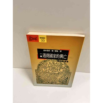 【雷根360免運】【送贈品】一個通商國家的興亡 #7成新  #七成新【P-K1351】