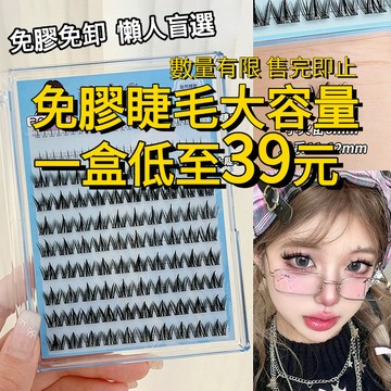 大容量免膠睫毛 🎀萌睫尚品免膠假睫毛 全款式 假睫毛 免膠水假睫毛 眼睫毛 懶人太陽花假睫毛 懶人三部曲 純野惡魔 魚尾