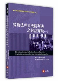 勞動法理與法院判決之對話輝映(一) (1版) 臺北大學法律學院勞動法研究中心 2025 元照出版有限公司
