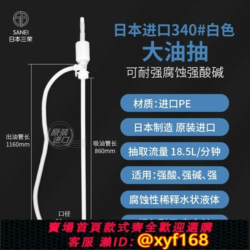 {可打統編 最低價}日本三榮防腐蝕耐酸堿大油抽#340手動塑料抽油管化工熔劑泵抽油器