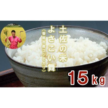 ふるさと納税 おいしいコシヒカリ！ 土佐の米よさこい舞15kg Bkr-0006 高知県香南市