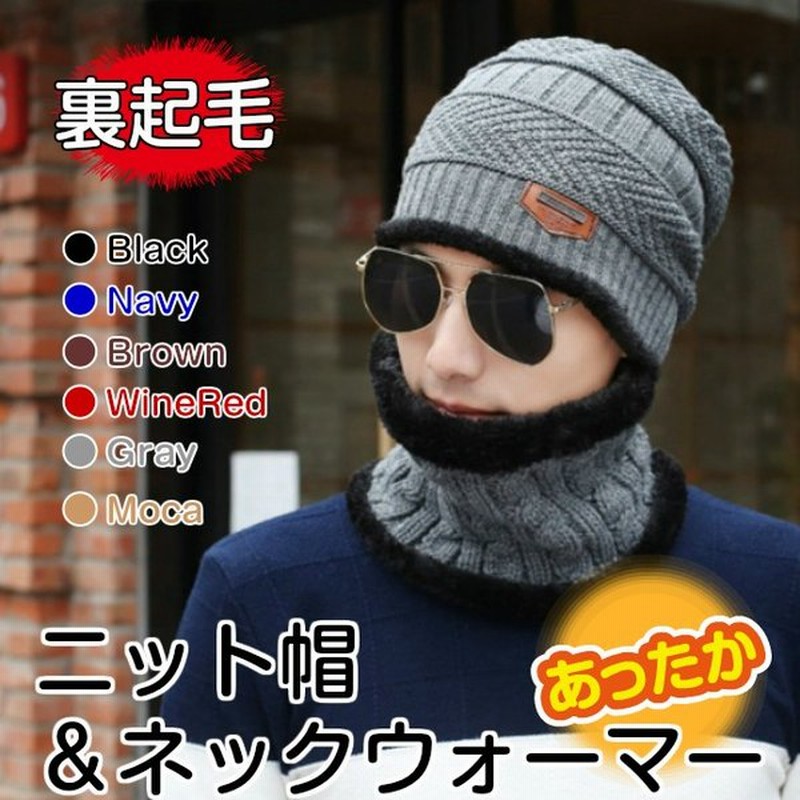 タイムセール ニット帽 ネックウォーマー セット 裏起毛 冬 帽子 防寒 メンズ レディース ビーニー バレンタイン 通販 Lineポイント最大get Lineショッピング
