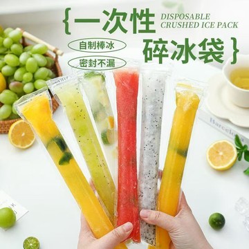 一次性冰棒袋 一次性製冰袋 製冰袋 棒棒冰袋 冰棒袋 自封口冰棒袋 冰棒模具 自製冰棒 冰袋DIY自製冰棒 一次性冰袋