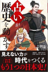 占いが歴史を動かす 西園寺彬 マーク・矢崎