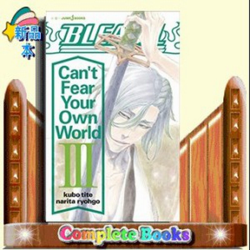 ｂｌｅａｃｈ ｃａｎ ｔ ｆｅａｒ ｙｏｕｒ ｏｗｎ ｗｏｒｌｄ ３ 通販 Lineポイント最大1 0 Get Lineショッピング