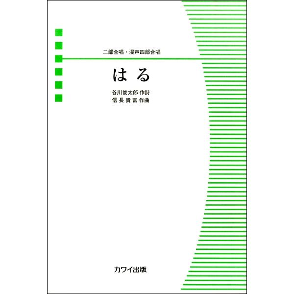 楽譜 信長貴富 はる