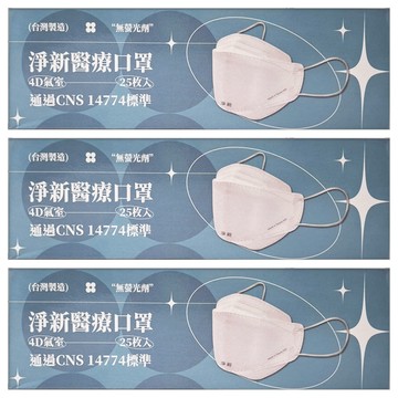 淨新科技 4D成人立體細耳醫療口罩  3盒