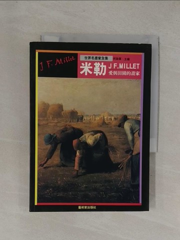 【書寶二手書T1／藝術_YC7】米勒：偉大的田園畫家_何政廣