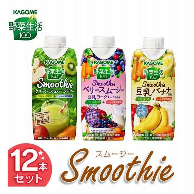 カゴメ スムージー 野菜生活100 Smoothie 330ml 12本 グリーン ベリー 豆乳バナナ スムージー 飲料 紙パック Kagome カゴメ 通販 Lineポイント最大0 5 Get Lineショッピング