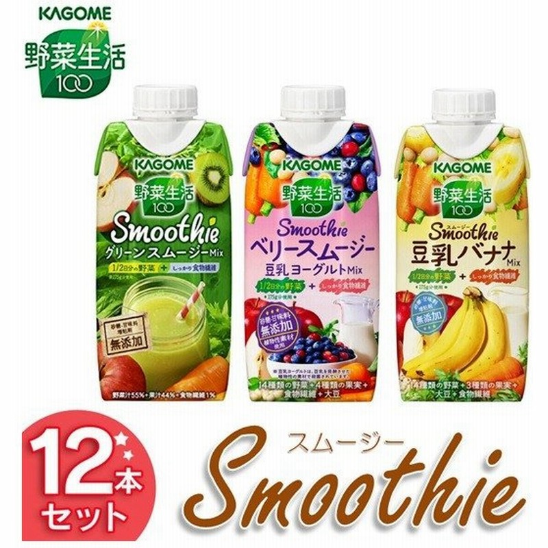 野菜生活100 スムージー 330ml X 野菜ジュース 飲料 紙パック 12本セット 通販 Lineポイント最大0 5 Get Lineショッピング