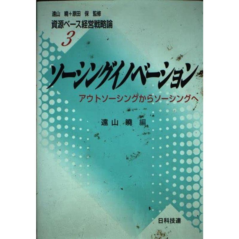 ソーシングイノベーション?アウトソーシングからソーシングへ (資源ベース経営戦略論)