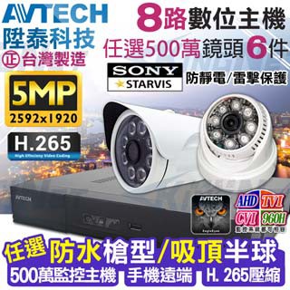 AVTECH 【KINGNET】   監控套餐  8路6支套餐   500萬 5MP H.265 手機遠端 店面監控  AHD TVI CVI 類比 IPCAM 1080P 720P 類比 向下相容