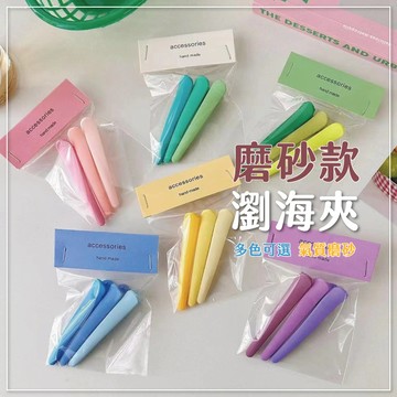 一字磨砂髮夾 髮夾 一字髮夾 磨砂髮夾 莫蘭迪髮夾 簡約髮夾 瀏海夾 一字夾 彩色髮夾 甜美霧面邊夾 髮飾