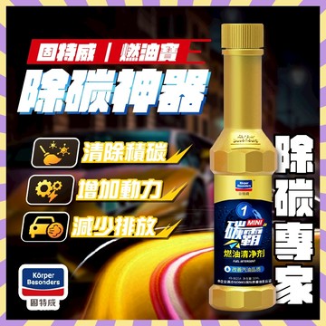 固特威燃油寶 汽車油精 汽油精 汽車 汽油添加劑 汽車燃油 強化劑 機車機油添加劑 燃油寶 機車汽油精 清積碳汽油精