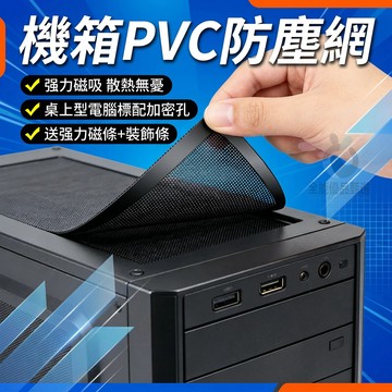 現貨隔日達⚡加厚磁吸機箱防塵網 PVC 塑膠通風散熱網 桌上型電腦主機側板機櫃通用 磁吸免安裝工具 阻灰透氣機殼配件