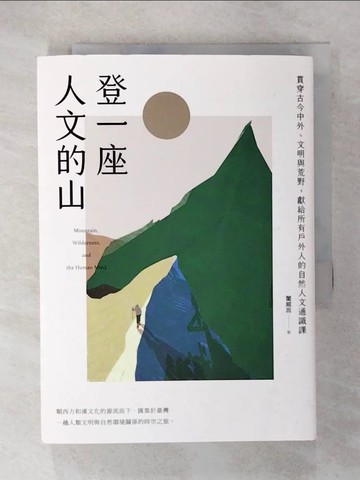 【書寶二手書T3／社會_COX】登一座人文的山：貫穿古今中外、文明與荒野，獻給所有戶外人的自然人文通識課_董威言（城市山人）