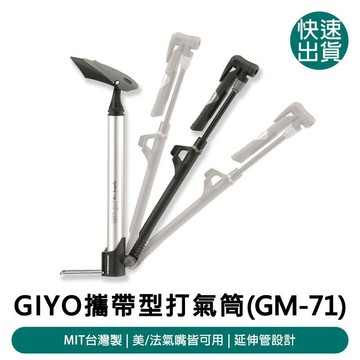 交通戶外必Buy GIYO 攜帶型高壓打氣筒(GM-71)