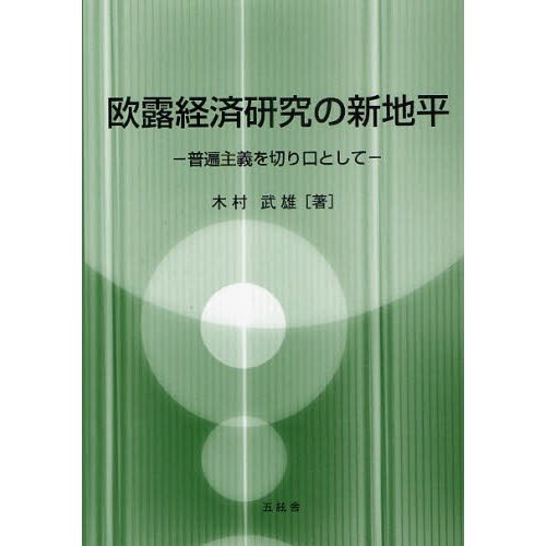 欧露経済研究の新地平 普遍主義を切り口として