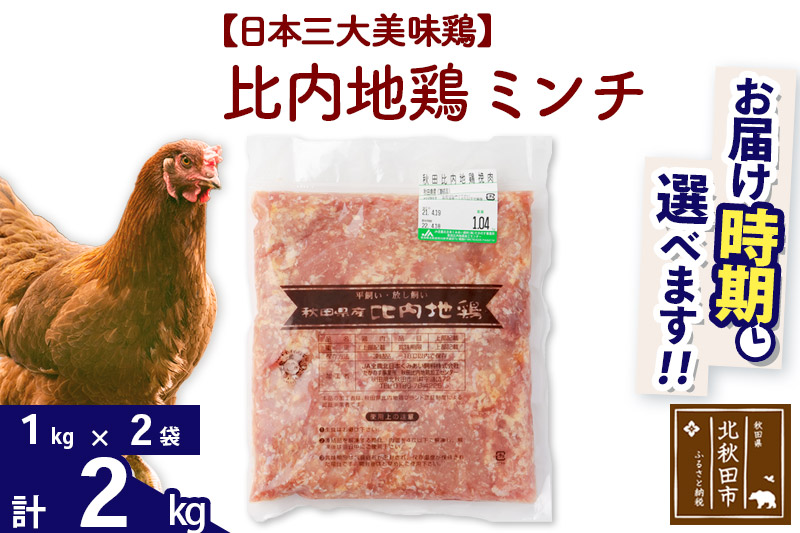 比内地鶏 ミンチ 2kg（1kg×2袋） 