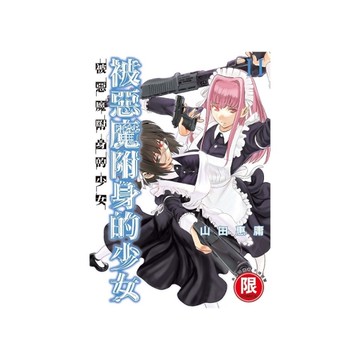 被惡魔附身的少女(11)