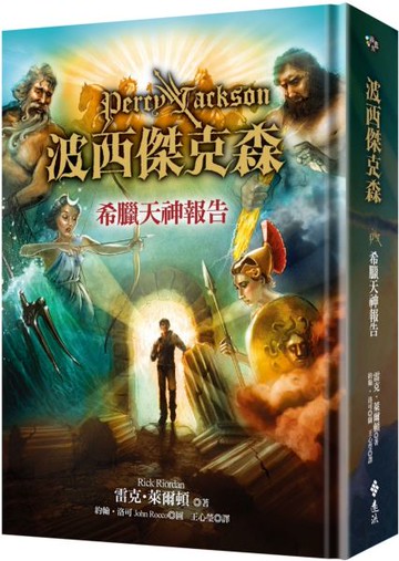 波西傑克森：希臘天神報告(精裝版)【城邦讀書花園】