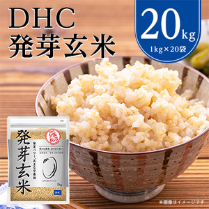 DHCの 発芽玄米 20kgセット お米 に混ぜても、そのままでも美味しい 玄米 です!