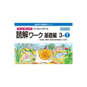 喜楽研の支援教育シリーズ  もっとゆっくりていねいに学べる読解ワーク基礎編 〈３−１〉 光村図書・東京書籍・教育出版の教科書教材などより抜