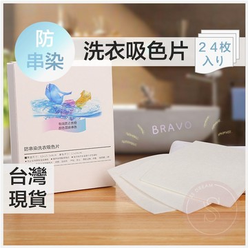 媽咪寶寶｜洗衣防染布 防染色片 防串色 洗衣片 洗衣紙 防染巾 吸色片抗染色布 洗衣防染布 洗衣防染色