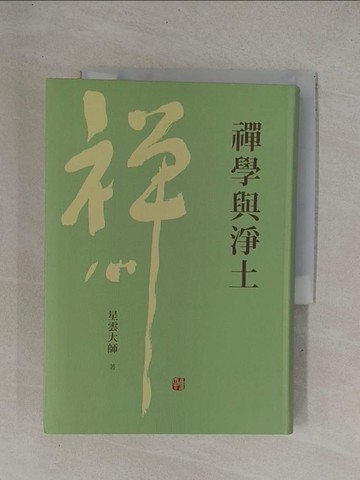 【書寶二手書T1／宗教_YDG】禪學與淨土_星雲大師