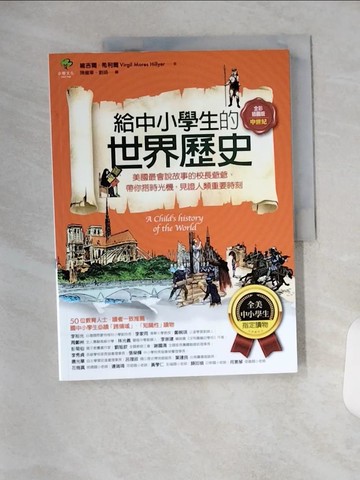 【書寶二手書T1／兒童文學_T1W】給中小學生的世界歷史【中世紀卷】：美國最會說故事的校長爺爺，帶你搭時光機，見證人類重要時刻_維吉爾．希利爾, 陳繼華, 劉娟