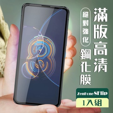 ASUS ZENFONE 8 Flip  3D全滿版覆蓋黑框透明鋼化玻璃疏油鋼化膜保護貼(ZenFone8Flip保護貼)