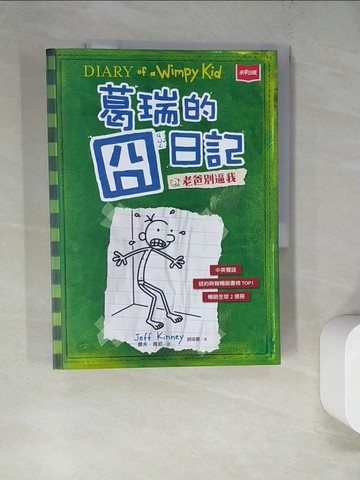 【書寶二手書T7／兒童文學_SD9】葛瑞的囧日記 3：老爸別逼我_傑夫．肯尼,  胡培菱