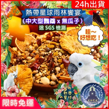【寵物覺醒24h出貨】【SGS檢測】鸚鵡飼料「熱帶星球雨林饗宴」穀物中大型鸚鵡水果果乾真空