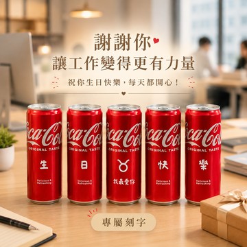 踏實是你的浪漫方式【京囍 訂製禮品 / 星座禮】金牛座生日快樂 5入可樂禮盒 - 330ml (共3款圖案可選) 客製化 免費刻字 女友 好友 獨一無二 生日禮物 慶生佈置