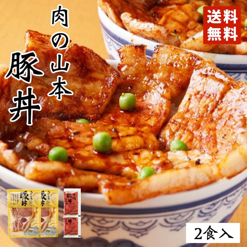 肉の山本 豚丼 2食セット タレ付き 送料無料 北海道産 プレゼント ギフト 千歳ラム工房 人気 ロース お取り寄せ